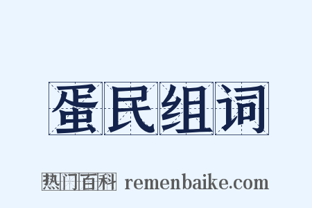 蛋民组词是什么意思的图片